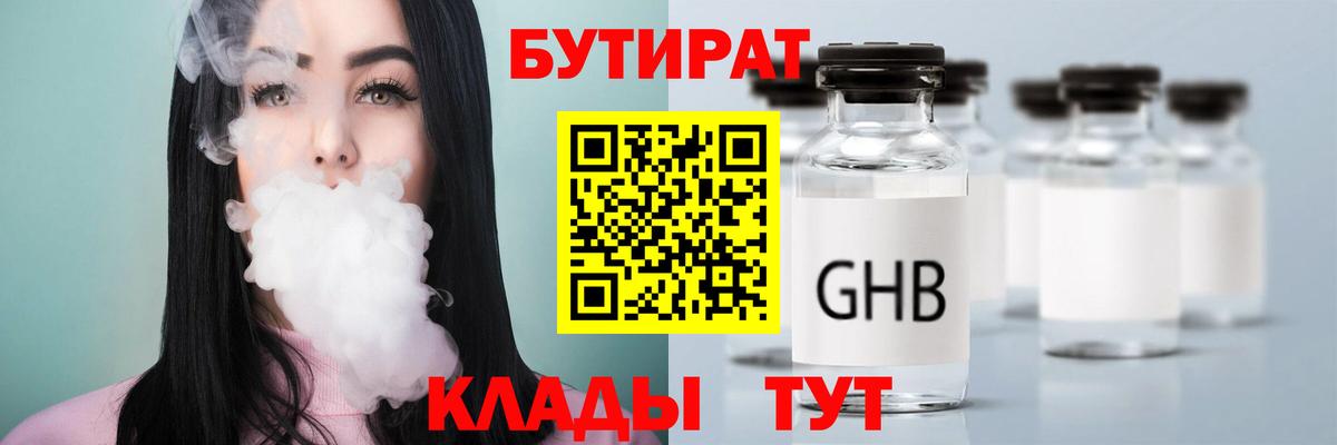 БУТИРАТ бутандиол  Вход с VPN  Бутират  Советская Гавань 