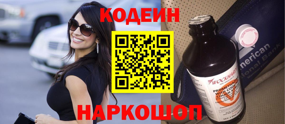 Codein Purple Drank Советская Гавань