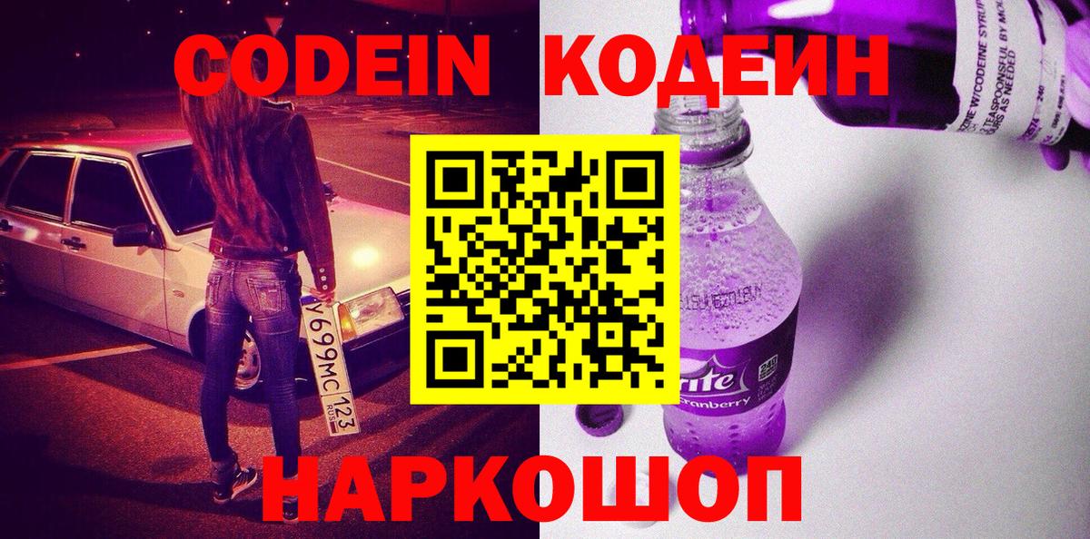 Codein Purple Drank  Вход с VPN  Кодеиновый сироп Lean Purple Drank  Советская Гавань 
